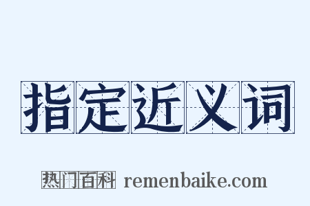 指定近义词是什么意思的图片